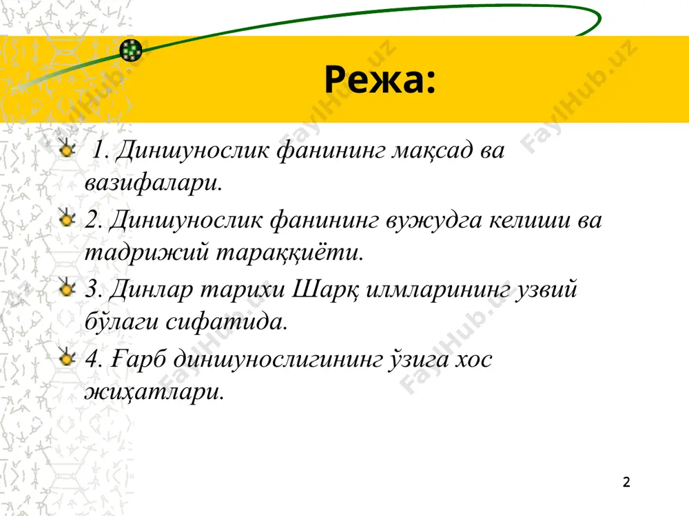 ослик фани, асосан, кейинги уч аср давомида шаклланган бўлса, унда ҳам бу жараён олимлар ва мутафаккирларнинг бир қатор йўналишлардаги фаолиятлари асосида кечди. бу эса ўз навбатида диншунослик фанини назарий жиҳатдан бойитиш, амалий жиҳатдан эса тезкор ҳаракат қилиш ишларини йўлга қўйишни талаб қилмоқда. диншунослик фанидаги тадқиқотларнинг бундай алоҳида йўналишларга бўлинган ҳолда олиб борилиши фан тараққиётининг ривожига хизмат қилди. 8 9 диншунослик соҳалари дин феноменологияси дин социологияси дин психологияси дин мифологияси дин фалсафаси дин тарихи дин антропологияси диний этика дин филологияси диншунослик фанини ўқитишдаги инновациялар ва илғор хорижий тажрибалар xx асрнинг иккинчи ярмидан диншунослик ўзининг анъанавий шаклдаги тушунчаларидан фарқ қилувчи қарашларни қамраб олган “замонавий диншунослик” ибораси билан юритила бошланди. бу ном эса дунё динларини ўрганишнинг муҳим назарий ва амалий жиҳатларини назарда тутувчи тенденцияларни ўзида жамлаган. 10 ҳозирги кунда замонавий диншуносликдаги асосий тенденциялардан бири – динлар ва фанлараро халқаро алоқаларининг кенгайиши билан боғлиқ десак муболаға бўлмайди. бу борада ўтган асрда турли мавзуларда дин …