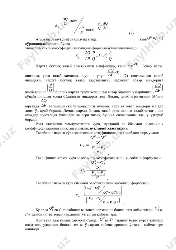 идаберилганбўлса, унингэластикликкоэффициентиқуйидагиформулабўйичааниқланади: . нархга боғлиқ талаб эластиклиги манфийдир, яъни . товар нархи ошганда, унга талаб камаяди, шунинг учун . (2) тенгламадан келиб чиқадики, нархга боғлиқ талаб эластиклиги, нархнинг товар миқдорига нисбатининг бирлик нархга тўғри келадиган товар бирлиги ўзгаришига кўпайтиришдан ҳосил бўладиган миқдорга тенг. лекин, талаб эгри чизиғи бўйича юрганда ўзгариши ёки ўзгармаслиги мумкин, нарх ва товар миқдори эса ҳар доим ўзгариб боради. демак, нархга боғлиқ талаб эластиклиги талаб чизиғининг алоҳида нуқтасида ўлчанади ва эгри чизиқ бўйича силжиганимизда, у ўзгариб боради. реал статистик маълумотларга кўра, нуқтавий ва ёйсимон эластиклик коэффициентларини аниқлаш мумкин, нуқтавий эластиклик талабнинг нархга кўра эластиклик коэффициентини ҳисоблаш формуласи: . таклифнинг нархга кўра эластиклик коэффициентини ҳисоблаш формуласи: . талабнинг нархга кўра ёйсимон эластиклигини ҳисоблаш формуласи: . бу ерда ва р1 талабнинг ва товар нархининг бошланғич қийматлари, ва р2 - талабнинг ва товар нархининг ўзгарган қийматлари. нуқтавий эластиклик ҳисобланганда, ва ларнинг базис кўрсаткичлари сифатида, уларнинг бошланғич ва ўзгарган қийматларининг ўртача …