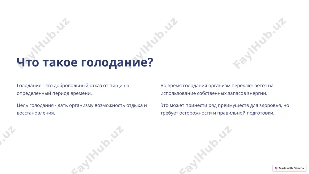 ые продукты и яйца. средиземноморская диета богата фруктами, овощами, рыбой и оливковым маслом. кетонная диета низкоуглеводная диета, которая способствует переходу на кетоновые тела. 9 правила безопасного голодания консультация с врачом важна консультация с врачом перед началом голодания. постепенный переход необходимо постепенно переходить к голоданию. питьевой режим важно пить достаточно воды и электролитов. физическая активность необходимо избегать чрезмерных физических нагрузок. правильный выход важен правильный выход из голодания, с постепенным увеличением приема пищи. 10 image1.png image2.jpeg image3.png image4.png image5.jpeg image6.jpeg image7.png image8.jpeg image9.png image10.png image11.png image12.png image13.png image14.png image15.png image16.png image17.png image18.png image19.png image20.png