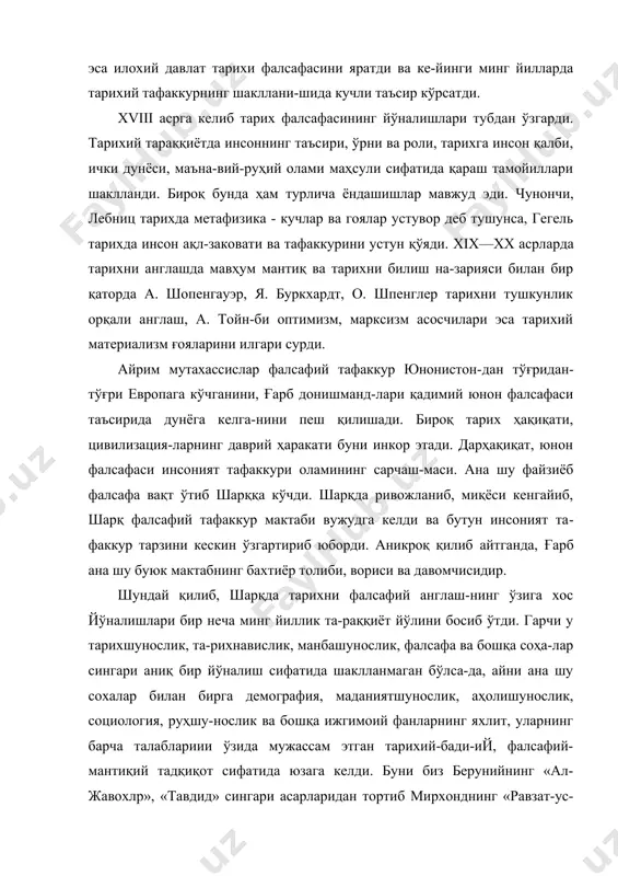 буни биз берунийнинг «ал-жавохлр», «тавдид» сингари асарларидан тортиб мирхонднинг «равзат-ус-сафо» ҳамда амир темур, мирзо улуғбек, алишер навоий, заҳирид-дин бобур ва бошқаларнинг қатор асарлари мисолида кўришимиз мумкин. демак, шарқда тарих фалсафаси тушунчаси ўзига хос жиҳатларга эга. форобий қарашларига кўра жамият тарақ-қиётини илохий қонунлар бошқаради. у аристотелнинг жамият ривожланиши ҳақидаги таълимотини илк марта жуда чуқур таҳлил этди ва уни ўз хулосалари билан бо-йитди. беруний эса тарихий тараққиёт босқичларини та-биат, астрология, астрономия, кеча ва кундуз, фасллар алмашуви орқали ўрганади ва ўзининг «ҳиндистон», «қадимги халқлардан қолган ёдгорликлар» асарларида инсоният тарихига фалсафий нуқгаи назардан ёндашади, тарихни англаш, идрок этишда бутунлай янгича караш-ларни ўртага ташлайди. айтиш мумкинки, беруний дунё тарихшунослигида асотирлар, афсоналар ва ривоятлар-дан илмий билиш ва дунёвий таълимотга ўтишда муҳим ҳисса қўшди. у геродотдан шопенгауэр ва шпенглерга-ча, фукидиддан тойнби ва ясперсгача бўлган узундан-узоқдаврда мисли кўрилмаган фалсафа ва тафаккур кўпри-гини бунёд этди. шарқ тарих фалсафаси бир неча йўналишларда кўзга ташланади: жумладан, подшоликлар тарихи юксак бади-ий ифодалар, …
