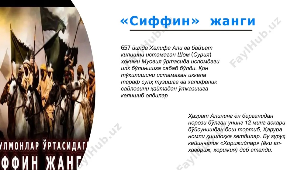 ссислар нақл этганлар ва бу талқинлар ўзаро зид келмайди. балки, улар мазмун жиҳатдан бир- бирини тўлдиради биринчиси, “хорижий” сўзи араб тилидаги “хаража ала” бирикмасидан олинган бўлса, “–га чиқмоқ” маъносини англатиб, бирор бир инсон ёки ҳолатга қарши чиқмоқ, қарши бош кўтармоқ маъноларини билдиради. бинобарин, хорижийлар раҳбарга қарши чиққан, ўз ҳукмдорига қарши бош кўтарган тоифадир. иккинчиси, “хорижий” сўзи араб тилидаги “хаража ан” бирикмасидан олинган бўлса, “–дан чиқмоқ” маъносини англатиб, бирор жойдан ёки ҳолатдан чиқишни билдиради. демак, хорижийлар мусулмонлар жамоасидан ажралиб чиққан гуруҳдир биринчи ва иккинчи таърифлар бирлаштирилса, қуйидаги мазмун ҳосил бўлади: «хорижийлар – мусулмонлар орасидан ажралиб чиқиб, раҳбарларга қарши бош кўтарган оқимдир». хорижийлар суннийликдан ажралиб чиқишда асосан икки масалада “аҳли сунна вал-жамоа”га зид қарашларни илгари сурдилар. бинобарин, хорижийлик таълимоти назарий жиҳатдан икки асосга қурилган 01 02 хорижийлик йўналиши гуноҳкор инсонни кофирга чиқариш. масалан, улар пайғамбар (а.с.) жаннатий деб башорат берган али (р.а.)ни ва уларнинг иддаоларини қабул қилмаган бошқа саҳобаларни ҳам кофирга чиқардилар …