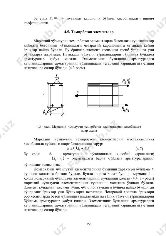 ди. натижада элементнинг бузилиши юз беради. 4.4 - расм. номарказий чўзилувчи темирбетон элементларни ҳисоблаш- га доир схема 2 - ҳолда номарказий чўзилувчи элементларнинг мустаҳкамлиги қуйидаги шартдан текширилади: ; (4.10) сиқилувчи соҳанинг баландлиги қуйидаги формуладан аниқланади: . (4.11) (4.11) формула бўйича топиладиган сиқилувчи соҳанинг баландлиги бўлса, (4.10) тенгсизликда қабул қилинади. бўлса элементнинг мустаҳкамлиги 1 - ҳолдаги номарказий чўзилувчи элементлардаги каби (4.8) ва (4.9) формулалар бўйича текширилади. 4.1- жадвал. чўзилувчи элементларни ҳисоблаш формулалари жадвали конструкция материаллари ва ҳисоб тури кучланиш ҳолати марказий чўзилиш номарказий чўзилиш тош-ғишт: мустаҳкамлиги бўйича , ёғоч: мустаҳкамлиги бўйича металл: мустаҳкамлиги бўйича - бетон: мустаҳкамлиги бўйича темирбетон: мустаҳкамлиги бўйича 1- ҳолда, ; 2 -ҳолда, 4.6. мустақил назорат учун саволлар 1. қурилиш конструкцияларининг чўзилувчи элементлари қаерда учрайди? 2. чўзилувчи тош-ғишт элементларни лойиҳалашда қандай шартлар эътиборга олинади? 3. ёғоч элементларни лойиҳалашда қандай талаблар эътиборга олинади? 4. металл конструкцияларнинг чўзилувчи элементларини лойиҳалашда қандай талаблар эътиборга олинади? 5. чўзилувчи металл элементлар қандай ҳолатда …