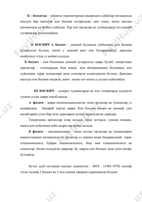 ти, куз косасига кон куйилиши ва бошка огир асоратлар руй бериши мумкин. 3. na га боглик – (хажм ортиши) формасида – 30% сув – ош тузи алмашинувининг бузилиши билан кечади, касалларда кучли шиши булади, ковок, юз, кул ва оёклар увишиши, совук ейиши кузатилади. тареев е.м. (1948) – кон босимини купрок таъсир этган аъзоларига караб, юрак, мия, буйрак ва аралаш формаларини таклиф этди. касалликни ривожланиши буйича 4 хилга булинади: · секин ривожланувчи, · 2 – тез авжланувчи (хавфли), · ривожланмайдиган · 4 оркага кайтувчи. клиник белгилари (куриниши) хафакон касаллигининг асосий белгиси булиб кон босимини ошиши хисобланади. 1 боскичда кон босими ошиши купинча касалларни купинча безовта килмайди, шунинг учун купинча хар хил профилактик текширувларда тасофидан аникланади. ш и к о я т и: касаллар бош огриши, айланиши, бош огирлашишига шикоят киладилар. яна кулак шангилаши, куз олдида парда хосил булиши, майда заррачалар учиши, куз хиралашиши, тез чарчашга, кувватсизликка шикоят киладилар. купинча беморларни юрак …