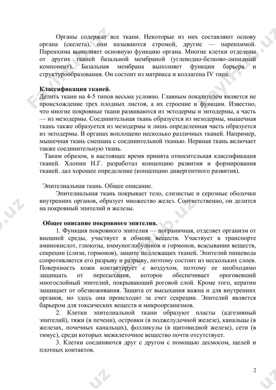 оторых тканей делится на разные формы. например, интерстициальную ткань можно разделить на кровь и соединительную ткань, а сама соединительная ткань имеет ряд других форм (разреженная, плотная соединительная ткань, костная и соединительнотканная). органы содержат все ткани. некоторые из них составляют основу органа (скелета), они называются стромой, другие — паренхимой. паренхима выполняет основную функцию органа. многие клетки отделены от других тканей базальной мембраной (углеводно-белково-липидный компонент). базальная мембрана выполняет функции барьера и структурообразования. он состоит из матрикса и коллагена iv типа. классификация тканей. делить ткани на 4-5 типов весьма условно. главным показателем является не происхождение трех плодных листов, а их строение и функции. известно, что многие покровные ткани развиваются из эктодермы и энтодермы, а часть — из мезодермы. соединительная ткань образуется из мезодермы, мышечная ткань также образуется из мезодермы и лишь определенная часть образуется из эктодермы. в органах воплощено несколько различных тканей. например, мышечная ткань смешана с соединительной тканью. нервная ткань включает также …