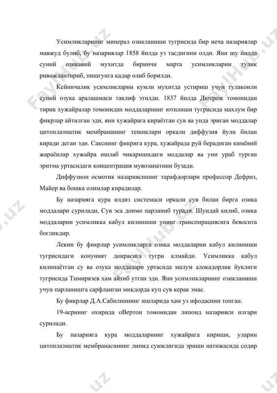 зика моддалар молекуаларини улчамларига боглик. лекин шундай фактлар хам махлумки, усимликлар молекулаларининг улчами анчагина катта булган аминокислоталарни хам ютади. хх асрнинг бошларида дево усимликлар хужайрасининг кучли суюлтирилган эритмасидан катионларни тезлик билан боглаш мумкинлигини аниклади. бу холат эса адсорбция назариясининг келиб чикишига сабаб булди. бу назарияга асосан богланган катион уз микдорига тенг булган бошка катионни усимлик тукимасидан сикиб чикаради. шундай килиб усимликлар хужайрасига бир ионнинг ютилиши бошка худди шундай микдордаги ионни сикиб чикаради. чунончи бу жараё усимлик хужайраси эритмасининг концентрациясига ва вактга богликдир. д.а.сабинин ва бошка олимларнинг купгина текширишлари натижасида усимлик хужайрасига моддаларнинг ютилиши билан хужайра хаёт фаолияти даражаси уртасида богликлик борлиги кузга ташланади. усимлик илдиз системасининг хужайрага моддалар ютилишида актив рол уйнаши курсатиб утилган. усимлик ширасидаги модданинг микдори усимликнинг озика элементлари билан кандай таминланганлигига, тур хусусиятларига ёки усимликнинг ёшига богликдир. хужайра ва тукималар физиологик активлигининг хар хил булиши уларнинг кимёвий таркиби ва электр хусусиятларини хар хил булишини белгилайди. усимликларнинг тукимасидаги …