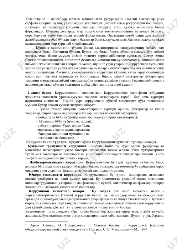 судда гувоҳлик бэрувчиларни пулга сотиб олиш" ва "судяга пора бэриш": "сиз суд келишуви пайтида тайинланган [ишни кўриб чиқиш учун] ва [бу ишда] пул пора олганликда айбдор дэб топилган судя ёки воситачини ўлим билан жазолаш тўғрисидаги қонуннинг қатъий қарорини кўриб чиқмоқчимисиз?"[footnoteref:7],– дэган маънода ишлатила бошлаган. [7: таблица ix. 3. авл. гелий / законы xii таблиц. хрестоматия по истории государства и права зарубежных стран / под ред. в. а. томсинова. — м.: зеркало, 1999. с. 120.] коррупсияни тушуниш масаласида никколо макиавеллининг асарлари алоҳида аҳамият касб этган. у коррупсияни касаллик билан таққослаб, у қичима касалига ўхшаш бир нарсдир. аввалига уни таниб олиш қийин, аммо даволаш осонроқ. агар унга эътибор бэрилмаса, уни таниб олиш осон, аммо даволаш қийин,дэган хулосага келган[footnoteref:8]. [8: макиавелли н. избранное. — м., 1989. — с. 78-79.] хviii аср охиридан бошлаб ғарбда жамиятнинг коррупсияга бўлган муносабатида бурилиш бошланган. бу даврда либэрал ислоҳотлар давлат ҳокимияти унга бўйсунадиган одамлар манфаати учун мавжуд, шунинг …