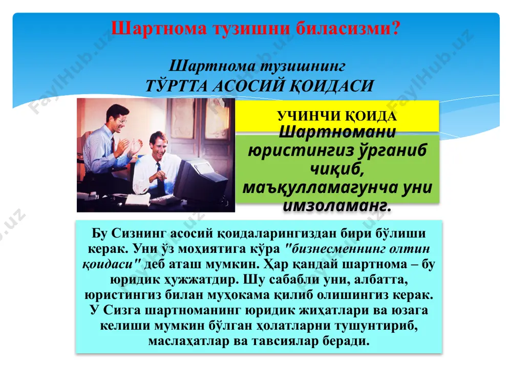инг ёзма хулосаларини сўраш ва олиш, мутахассислар билан маслаҳат­лашиш; давлат органлари ва бошқа органларга, мансабдор шахсларга илтимосномалар билан мурожаат этиш ҳамда шикоятлар бериш ва улардан асослантирилган ёзма жавоблар олиш; бошқа тарафнинг иқтисодий аҳволи, нуфузи ва ишчанлик жиҳатлари хусусидаги маълумотларни тўплаш; ўз ҳуқуқ ва қонуний манфаатларини ҳимоя қилишнинг қонунда назарда тутилган воситалари ва усулларини қўллаш. тадбиркорлик шартномаси тарафининг мажбуриятлари шартномалари тўғрисидаги қонун ҳужжатлари­нинг талабларига риоя этишлари; қонун ҳужжатларида назарда тутилган ҳолларда шартномаларининг ўз вақтида тузилишини таъминлаш; тузилган шартномалар бўйича зиммаларига олинган мажбуриятларни ўз вақтида ва тегишли тартибда бажаришлари шарт. 25 тадбиркорлик шартномаси тузилган пайтдан бошлаб кучга киради ва тарафлар учун мажбурий бўлиб қолади. тарафлар ўзлари тузган тадбиркорлик шартномасининг шартларини уларнинг шартнома тузилишидан олдин вужудга келган муносабатларига нисбатан қўлланилади деб белгилаб қўйишга ҳақлидирлар. бизнес шартномалари шартларини бажариш, ўзгартириш ва бекор қилиш бизнес шартномаси бўйича мажбуриятни дарҳол бажариш вазифаси қонун ёки шартноманинг моҳиятидан англашилмаса, қарздор бундай мажбуриятни кредитор талаб қилган кундан бошлаб етти …