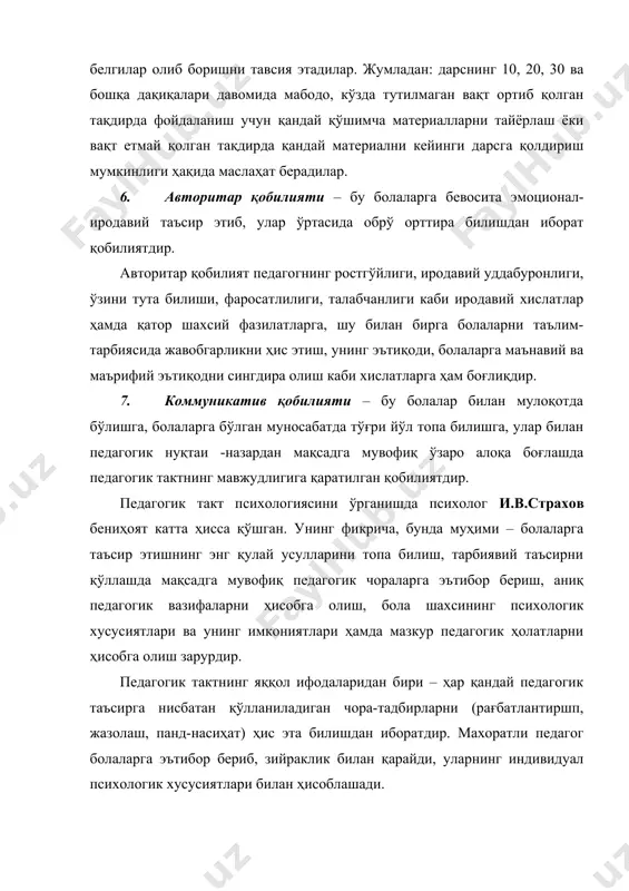 нинг шахсий хулқ-атворига хам (юриш-туришига, ўзини тутишига, мимика ва пантомимикасига) эътибор беради. тажрибасиз педагог, кўпинча ўқув материалини баён этишга берилиб кетиб, болаларнинг нима қилаётганликларини сезмай қолади ва назоратдан чиқариб қўяди, агар, бордию, болаларни диққат-эътибор билан кузатишга ҳаракат килса, бундай ҳолларда ўз баёнотининг изчиллигини йўқотиб қўяди. юқорида кўрсатиб ўтилган қобилиятлардан ташқари,педагог инсон шахсининг мақсад сари интилиши, уддабуронлик, меҳнатсеварлик, камтарлик каби қатор ижобий хислатларига эга бўлиши лозим. у болаларни тарбиялар экан, ўзининг хулқ-атвори, юриш-туриши, хуллас, бутун педагоглик шахси билан болаларга ўрнак бўлиши керак. педагогнинг ўзини қўлга ола билиши муҳим аҳамиятга эгадир. хулоса килиб, шуни айтиш жоизки, педагогнинг барча ижобий, умуминсоний ахлоқ меъёрларига мос келувчи хислатлари ўқув- тарбиявий жараёнда катта аҳамиятга эга. н.в.кузьмина педагог фаолиятидаги баъзи қобилиятларга мувофиқ келувчи асосий таркибий қисмларга конструктивлик (педагогик мақсадга мос келувчи материални танлай олиш ва уни намоён этиш воситаларида акс этади), ташкиллаштириш, коммуникативлик (тарбияланувчилар билан мулоқот ўрната олиш қобилияти) ва гностик (билимлардан фойдаланиш ва қўллай олиш қобилияти) …