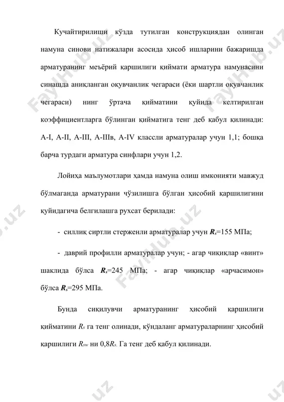 юксизлантириш даражасига боғлиқ ҳолда қуйидагича олинади: - тўлиқ юксизлантирганда γс = 0,95; - 75% га юксизлантирилганда γс = 0,9; - 50% га юксизлантирилганда γс = 0,8; - 25% га юксизлантирилганда γс = 0,7. одатда кучайтиришда қўлланиладиган бетоннинг сиқилишга бўлган мустаҳкамлик синфи кучайтириладиган конструкция билан бир хил олинади, лекин ер усти конструкциялари учун b15 дан, пойдеворлар учун b12,5 дан кам бўлмаслиги керак. баъзи бир ҳолларда, қачонки кучайтириш ишлари кучайтирилаётган конструкцияга таъсир қилаётган барча юкламалар олиб ташлангандан, яъни тўлиқ юксизлантирилгандан сўнг амалга ошириладиган бўлса, юкланишни қайта амалга ошириш кучайтиришда қўлланилган бетон лойиҳавий мустаҳкамлигига тўлиқ эришгандан сўнг амалга ошириш керак. халқа ва уч томонлама кучайтиришда қўлланиладиган бўйлама арматура d≥12 мм ва кўндаланг арматура dsw≥8 мм бўлиши лозим. сиқилувчи стерженлар учун d≥16мм бўлиши, хомутларнинг қадами ишчи арматуранинг 15d га тенг бўлиши, лекин 3t (t – халқа қалинлиги) ва ≤ 200 мм дан катта бўлмаслиги тавсия қилинади.. тўсиннинг таянчларида берк халқа ҳосил қилиш лозим. уч …