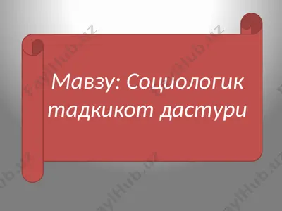 социологик тадкикот дастури — PPTX