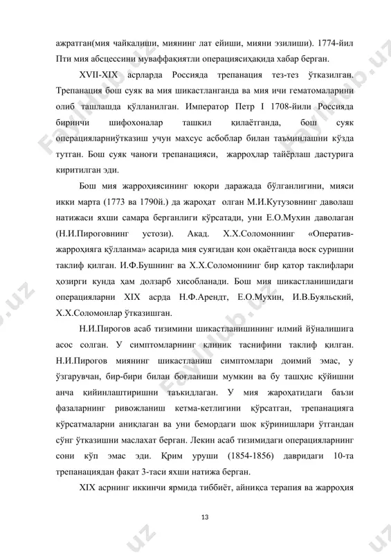 y.) da jarohat olgan m.i.kutuzovning davolash natijasi yaxshi samara berganligi ko'rsatadi, uni e.o.muxin davolagan (n.i.pirogovning ustozi). akad. x.x.solomonning «operativ-jarrohiyaga qo'llanma» asarida miya suyagidan qon oqayotganda vosk surishni taklif qilgan. i.f.bushning va x.x.solomonning bir qator takliflari hozirgi kunda ham dolzarb xisoblanadi. bosh miya shikastlanishidagi operatsiyalarni xix asrda n.f.arendt, e.o.muxin, i.v.buyalskiy, x.x.solomonlar o'tkazishgan. n.i.pirogov asab tizimini shikastlanishining ilmiy yo'nalishiga asos solgan. u simptomlarning klinik tasnifini taklif qilgan. n.i.pirogov miyaning shikastlanish simptomlari doimiy emas, u o'zgaruvchan, bir-biri bilan bog'lanishi mumkin va bu tashhis qo'yishni ancha qiyinlashtirishni ta'kidlagan. u miya jarohatidagi ba'zi fazalarning rivojlanish ketma-ketligini qo'rsatgan, trepanatsiyaga ko'rsatmalarni aniqlagan va uni bemordagi shok ko'rinishlari o'tgandan so'ng o'tkazishni maslaxat bergan. lekin asab tizimidagi operatsiyalarning soni ko'p emas edi. qrim urushi (1854-1856) davridagi 10-ta trepanatsiyadan faqat 3-tasi yaxshi natija bergan. xix asrning ikkinchi yarmida tibbiyot, ayniqsa terapiya va jarrohiya tez rivojlangan. 1895-yil rentgenning rentgen nurlari to'g'risidagi axborotdan bir yil o'tgach, nyu-yorkli vrach brizaud va albert lond …