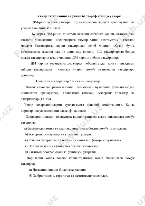 повитаминоз в) иммун тизимни сусайиши ва инфекцияларга сезучанликни ошиши. препаратларни концерагенности хафли шишларни пайдо бўлиши, мутагенности эса генетик аппаратга таъсир этишидан иборат. 1) тасоддифий захарланиш; 2) бир максад ниятида онгли захарланиш (супцидальный преднамеренный); 3) профессияга хос захарланиш; 4) дм-лари ва химикатлар билан ўткир захарланиш ("аср вабоси" хисобланади). а) субъектив сабабли - захарланган бемор хулкига боғлик. б) объектив сабабли - дм-ларини ёки химикатларни захарловчи дозасини истимол килиш. объектив захарланишни 3 та асоси бор: турмушни ва турмуш тарзини оғирлашиши натижасида кўпчилик томонидан турли хил (тинчлантирувчи дориларни) дориларни суринкали ичиб юриш. 1. сотилаётган дм-ларни ёмон назорат килиш ва керагидан ортик реклама билан шуғулланиш. 2. їзича даволашни авж олиши, суний аборт учун захарли модда ларни ишлатиш. 2бундай холларда ёрдам бериш учун 4 хил йўл бор: 1. захарли моддани конга сўрилишини сусайтириш ва тўхтатиш. 2. захарли моддаларни организмдан чикариб юборишни амалга оши- риш. 3. сўрилган захарли моддаларни зарарсизлантириш. 4. захарланган тўкима ва аъзоларни фаолиятини тиклаш-симтома- …