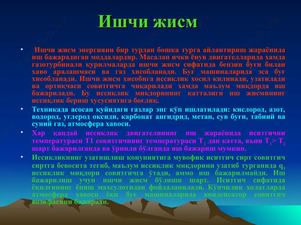 иссиклик техникаси масалаларини ечишда ушбу асосий параметрларни ўзгаришини албатта хисобга олиниши шарт. босим молекуляр-кинетик назарияга асосан бирор идишдаги газ харакатланаётган молекулаларнинг тўпламидан иборат. хаотик харакат эса молекулаларнинг иссиклик харакати туфайли мавжуд бўлиб, молекулаларнинг идиш деворига урилишида намоён бўлади. молекулалар идиш деворига маълум босим кўрсатиб, бу босим молекулалар тезлигига (кинетик энергиясига) боғлик, яъни (1) суюқликлар ва газ малекулаларининг, плазма ё зарралар оқимининг идиш деворининг юза бирлигига узатган таъсир кучи катталиги босим дейилади; н/м2 газ маллекулалари хаотик (тартибсиз) ҳаракатланиши натижасида улар идиш деворларини узлуксиз бомбардимон қилиб, маълум куч импульсини (таъсирини) ҳосил қилади ҳамда иссиқлик миқдорини идиш деворларига узатиб ёки ундан чиқариб туради. ҳар қандай газ ўзи жойлашган ҳажмни тўлдириб, шу ҳажм ҳосил қилган идиш деворларига нормал йўналишда таъсир кўрсатади, яъни деворга босим беради. босим си ўлчов бирлиги системасида паскалда (1 па = 1 н/м2 ; 1 кпа = 103 па; 1 мпа = 106 па) ўлчанади. физика курсидан маълумки, молекуляр-кинетик назария нуқтаи …