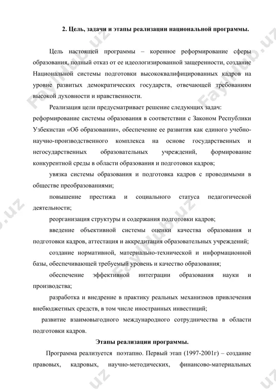 кадровую базу для среднего специального, профессионального образования; усовершенствовать механизмы привлечения внебюджетных средств в образование и подготовку кадров; разработать и ввести рейтинговую систему оценки деятельности образовательных учреждений; расширить и усилить международные связи; осуществлять мониторинг реализации национальной программы по подготовке кадров. второй этап (2001-2005г.г.) – полномасштабная реализация национальной программы, ее корректировка с учетом накопленного опыта выполнения, развития рынка труда и реальных социально-экономических условий. осуществляется полный переход к обязательному общему среднему и среднему специальному, профессиональному образованию. обеспечивается укомплектование образовательных учреждений специально подготовленными квалифицированными педагогическими кадрами, формируется конкурентная среда их деятельности. третий этап (2005- и последующие годы) – совершенствование и дальнейшее развитие системы подготовки кадров на основе анализа и обобщения накопленного опыта, в соответствии с перспективами социально-экономического развития страны. проводится дальнейшее управление ресурсной, кадровой и информационной базы образовательных учреждений. осуществляется становление и развитие национальных (элитных) высших образовательных учреждений, упрочение форм самостоятельности и самоуправления профессиональных образовательных учреждений. обеспечивается информация образовательного процесса, полный охват системы непрерывного …