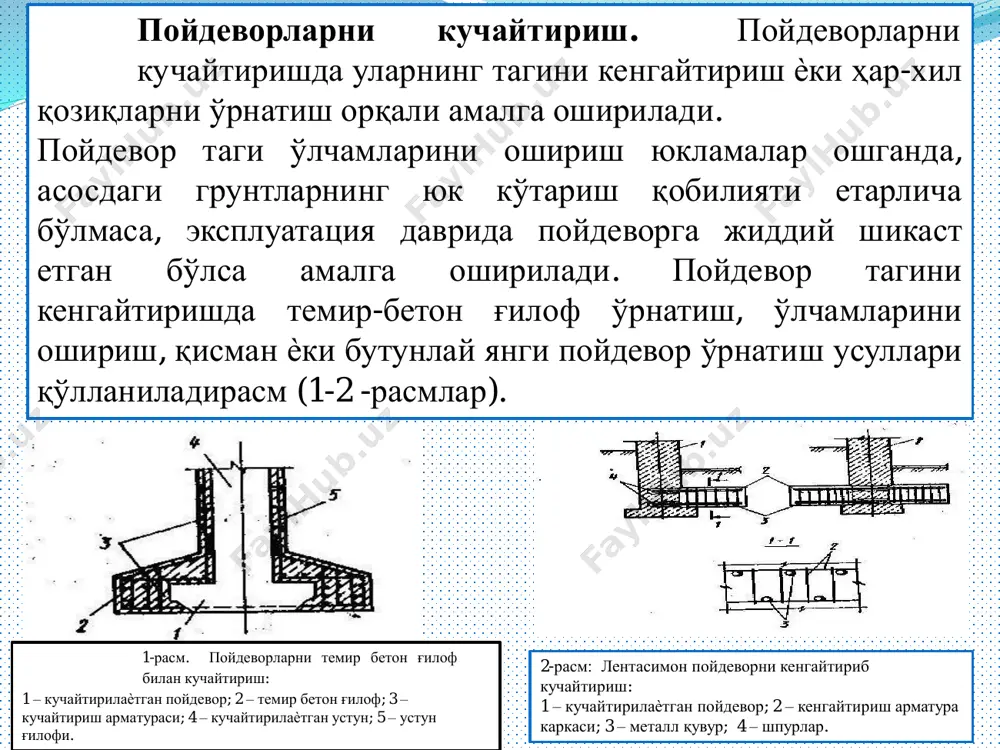 тириш: 1- кучайтириладиган конструкция; 2- кучайтириш элементлари; 3-ҳимоя қатлами; 4- шчитли қолип маҳкамловчи хомут билан; 5-иньектор; 6-шланг. 3. реконструкция ишларини бажаришда меъѐрий талаблар. қурилиш ишларини олиб бориш тартибини ифодаловчи асосий хужжатлар, бу объектни реконструкциялаш лойихаси, ташкилий-технологик хужжатлар, хамда қмқ–ііі қисмининг бевосита тааллуқли боблари хисобланади. объектнинг реконструкцияси сифатини қурилиш ишларининг барча даврларда ишонарли таъминлаш учун тизимли дастлабки ва жорий назоратларни ташкил этиш лозим. дастлабки назоратда лойиха ва ташкилий-технологик хужжатлар текширилади, хамда қурилиш материаллари, конструкцияларнинг сифати қўйиладиган талабларга жавоб бериши аниқланади. хужжатларни текширишда унинг комплектлиги, тўлалиги ва реконструкцияланадиган объектнинг ишлаб чиқариш шароитларининг хисобга олиниши ва қурилиш ташкилотининг ресурслар бўйича имкониятлари тўғрисида маълумот, хамда хужжатларнинг сифатли расмийлаштирилиши ва келишилганлик имзоларининг мавжудлиги кўриб чиқилади. қурилиш материаллари ва конструкциялари текширилганда паспорт ва сертификатларнинг мавжудлигини текширилади, куриш ва лаборатория усулида материал ва конструкциялар тавсифи аниқланади, хамда уларнинг лойиха, меъѐрлар талабларига мослиги аниқланади. бундан ташқари қурилиш ишчиларининг сохаси ва малакаси, бажариладиган ишларнинг турига ва мураккаблигига мослигини хам …