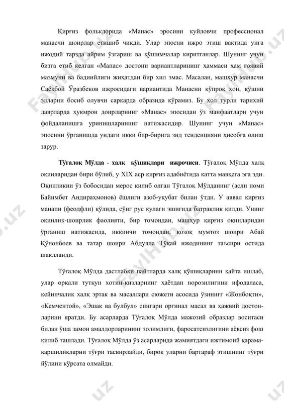 рганди. у яшашнинг маъносини ўзича талқин қилади. чунончи, шоирнинг фикрича, меҳнат инсонга қувонч бағишлайди; дўстлик кишига об-ҳаводай зарур нарса; севишда ошиқ ва маъшуқанинг садоқати ва ишончи катта роль ўйнайди; севги ҳаёт булоғи демакдир. тўхтағул ижодидаги инсонпарварлик айрим оқинлар асарларидаги умидсизлик кайфиятига тамоман зид эди. тўхтағул ўз ижодини меҳнаткаш халқ билан маҳкам боғлаган халқпарвар оқин эди. у ўзининг айрим шеърларида («эшон халфа») эшон-муллалар устидан заҳарханда билан кулса, бошқаларида («беш қобон») феодалларни ёввойи тўнғизга ўхшатиб, уларни шарманда-ю шармисор қилди, ҳақиқат учун астойдил кураш олиб борди. халқ оқинининг бундай оташин чиқишларидан амалдорлар ташвишга тушиб, ундан ўч олишга уринадилар. ниҳоят, 1898 йилда тўхтағул андижон қўзғолонида қатнашган деган туҳмат билан сибирга сургун қилинди. етти йиллик сургун азоби халқ шоирининг иродасини букаолмади, аксинча, унинг ҳаёт тажрибасини бойитди. сургунда ўтказилган қувғунлик даври шоир ижодидаги норозилик мотивларининг чуқур ижтимоий мазмун касб этишига сабаб бўлди. энди тўхтағул сотилғанов қирғиз халқининг ашаддий душмани бир ҳовуч чор амалдорлари ва улар билан …