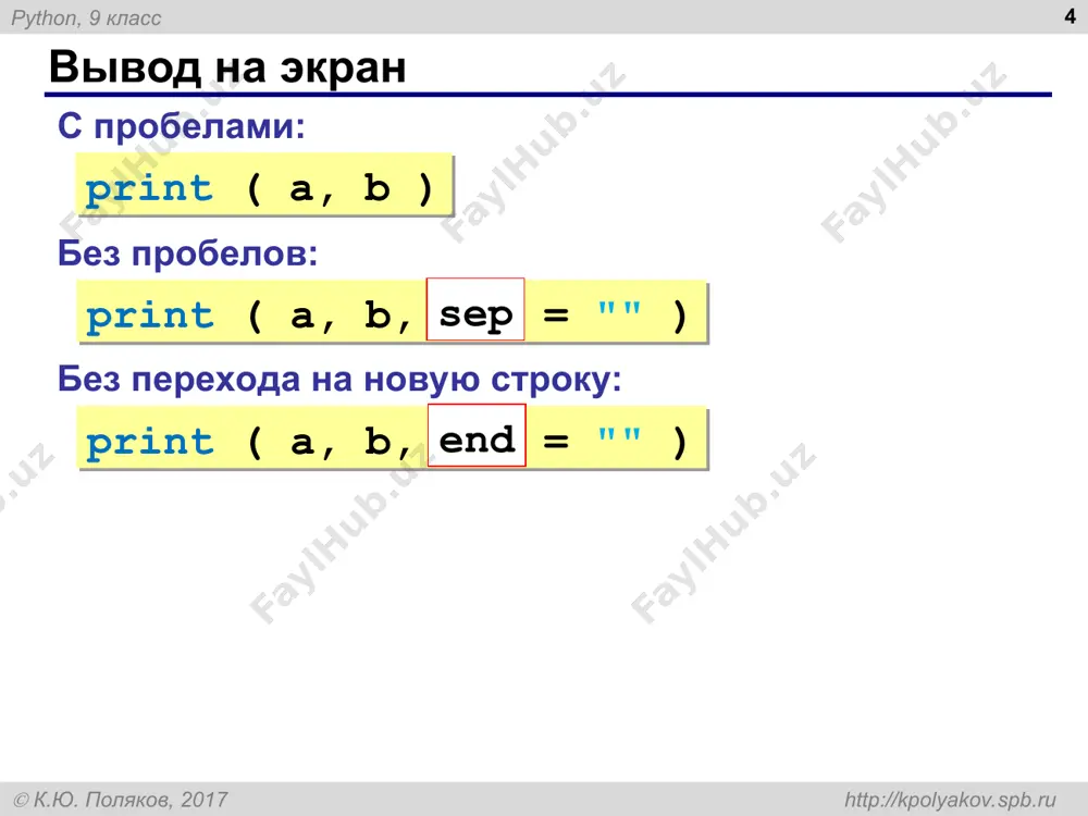 аются на «5», и сколько других. пример: 15 7 13 -12 0 двузначные, оканчиваются на 5: 1 другие: 3 python, 9 класс  к.ю. поляков, 2017 http://kpolyakov.spb.ru задачи * «6»: с клавиатуры вводятся числа, ввод завершается числом 0. определить, сколько было введено простых натуральных чисел (которые делятся только сами на себя и на 1), и сколько составных. пример: 15 7 13 -12 6 0 простых: 2 составных: 3 python, 9 класс  к.ю. поляков, 2017 http://kpolyakov.spb.ru обработка потока данных (сумма) * задача: с клавиатуры вводятся числа, ввод завершается числом 0. найти сумму введённых чисел, оканчивающихся на "5". сумма = 0 пока не введён 0: если x оканчивается на "5": сумма += x нужна переменная для суммы число добавляется к сумме, если оно заканчивается на "5" нужен цикл с условием python, 9 класс  к.ю. поляков, 2017 http://kpolyakov.spb.ru обработка потока данных (сумма) * s = 0 x = int(input()) while x …