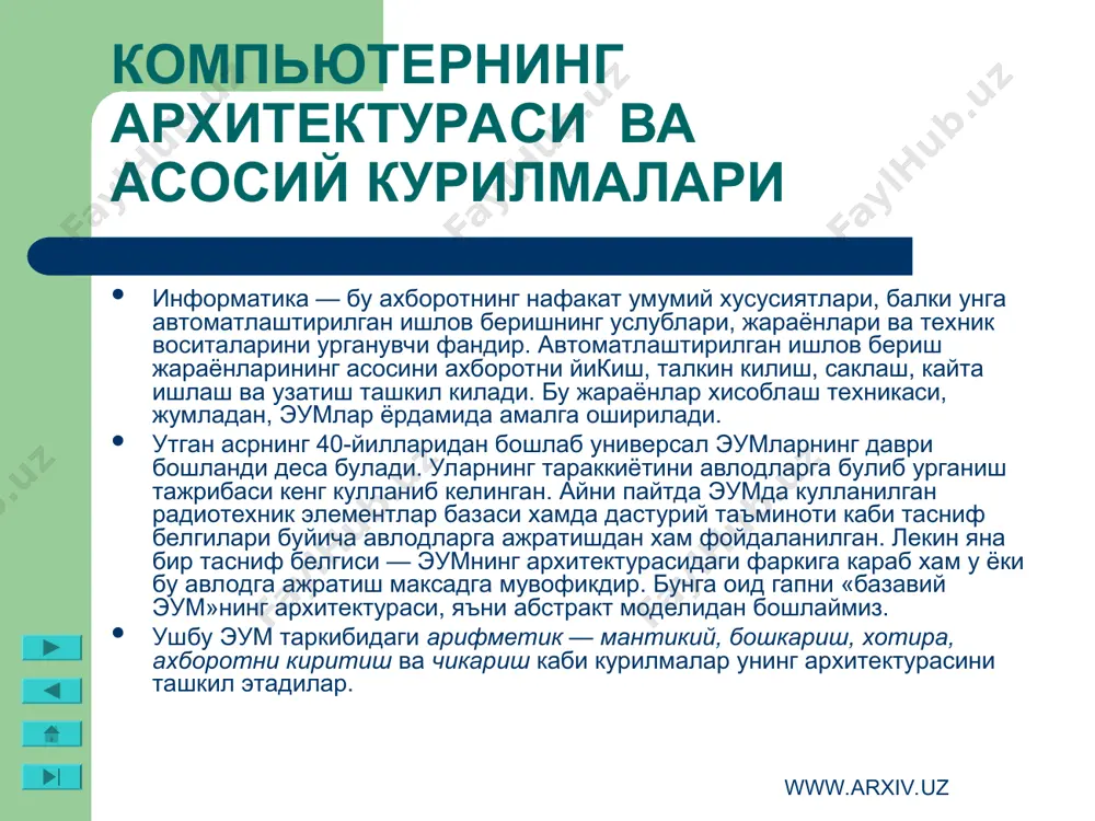 цессорларнинг intel 8088, 80284, 80386sx, 80386, 80486 каби турлари маълум. www.arxiv.uz www.arxiv.uz компьютернинг архитектураси ва асосий курилмалари 1993 йилдан бошлаб intel фирмаси pentium микропроцессорларини ишлаб чикариб, ibm компьютерларига урнатмокда. уозирда республикамизда ibm русумли компьютерлардан piii кенг таркалган. айрим корхона ва ташкилотларда,хусусан таълим муассасаларида, жумладан академик лицей ва касб-хунар коллежларида piv компьютерлари хам урнатилиб фойдаланилмокда. оператив хотира. оператив хотира узида компьютерда ишлатилаётган дастурлар ва маълумотларни саклайди. маълумотлар доимий хотирадан оператив хотирага кучирилади, олинган натижалар зарур холда дискка кайта ёзилади. компьютер учирилиши билан оператив хотирадаги маълумотлар учирилади. дискли жамлагичлар. маълумотларни саклаш, хужжатларни ва дастурларни бир жойдан иккинчи жойга олиб утиш, бир компьютердан иккинчисига утказиш компьютер билан ишлаганда фойдаланадиган ахборотни доимий саклаш учун дисклардаги жамлагичлар ишлатилади. улар икки турда булиб, эгилувчан дисклар (дискеталар) ва каттик дисклардаги жамлагичлар (винчестерлар) деб аталади. эгилувчан дисклар (дискета­лар)га маълумотларни ёзиш ва улардан маълумотларни укиш учун диск юритувчи (дисковод) курилмаси ишлатилади. www.arxiv.uz www.arxiv.uz компьютернинг архитектураси ва асосий курилмалари уозирги …