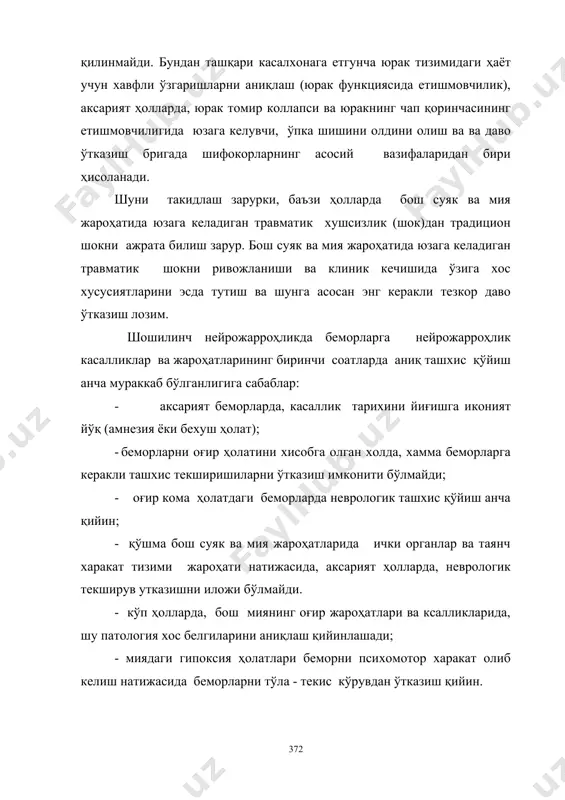 муносабатидан келиб чиқади. субарахноидал бўшлиқ мия қоринчаларида 120-180 мл ликвор бўлиб, суткада ён қоринчалар қон томир чигаллари томонидан 500 дан 800 мл гача ликвор ишлаб чиқарилади. мия суюқлиги резорбцияси, тўрсимон парда грануляциялари тизими ва бош мия конвекситал юзасидаги арахноидал ворсинкаларида амалга ошади. ён бошда ётган беморларда ликвор босими 100-200 мм.сув.уст. га тенг. аксарият ҳолларда, бош миянинг ички гипертензияси (бмиг) синдромини пайдо бўлиш сабаблари: 1. бош мия ичида қўшимча хажмий ҳосила пайдо бўлиши (ўсма, гематома, абсцесс ва бошқалар). 2. саногенетик омилдан зарарловчи омилга айланиб қолувчи ва кучайиб борувчи бош мия шиши (регионар ва диффуз). 3. оғир бош мия жароҳати ўткир даврида гиперперфузия ва веноз тўлақонликнинг бирга келиши натижасидаги бош мия «гиперемияси» ва «бўкиши». 4. ликвор гиперсекрецияси. 5. окклюзион гидроцефалия. бош мия ички гипертензия перфузион босимнинг (ўртача артериал босим билан ўртача бошнинг ички босими орасидаги фарқ) прогрессив пасайиши натижасида бош мия қон айланиши регуляциясининг бузилишига олиб келади. 30 мм.сим.уст.га тенг бўлган перфузион …