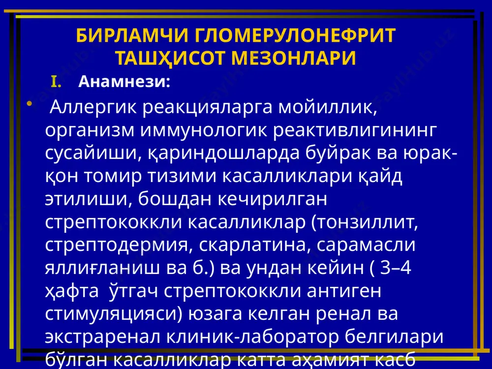лларда гипертоник энцефалопатия (эклампсия) талваса, куриш фаолиятининг ўткир бузилиши ва йўқолиши билан кечиши мумкин. - нефротик турида – артериал босим ўзгармайди, кам ҳолларда олигурия даврида қисқа муддатда унча юқори бўлмаган гипертензия кузатилиши мумкин. - аралаш турида - артериал босим юқори ва мўътадил ва қонуний равишда ангиоретинопатия ривожланади. жараён оғир ва нохуш кечади. болаларда бирламчи гломерулонефритнинг таснифи (винницада умумиттифоқ симпозиумда қабул қилинган, 1976) тури ўткир гломерулонефрит ўткир нефротик синдром билан; сурункали гломерулонефрит ярим ўткир гломерулонефрит (злокачественный) фаоллик даврлар: 1. бошлангич кўриниши 2. қайтиш 3.сурункали гломерулонефритга ўтиши 1. ҳуруж 2. қисман, ремиссия (частичная) 3. тула клиник-лаборатор ремиссия буйрак функцияси ҳолати 1. буйрак функцияси бузи лмаган 2. буйрак функцияси бузи лган 3. ўбе (ўткир буйрак етишмовчилиги) iii. параклиник мезонлар: а) сийдик таҳлили: -гематурик турида: -ҳар хил даражадаги гломеруляр эритроцитурия (макрогематуриядан то кўриш майдонида 10–15 та эритроцитлар бўлиши), узоқ муддат сақланиб, аста-секин камаяди; -протеинурия унча юқори эмас (1г/л) ёки йўқ; -асептик (эозинофил, лимфоцитлар) лейкоцитурия, …