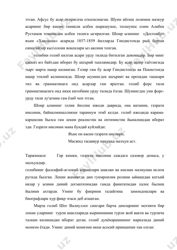 ди: яъне он каски газрати инсонро, масжид тасаввур накунад малъун аст. таржимаси: гар кимки, газрати инсонни саждага сазовор демаса, у малъундир. голибнинг фалсафий-аглокий карашлари шаклан ва кисман мазмунан ислом ругида былган. лекин жамиятда дин гукмронлик ролини ыйнашдан катъий назар у ызини диний догматизимдан гамда фанатизмдан халос былиш йылини ахтарди. унинг бу фикрини талайгина замондошлари ва биографлари хур фикр эгаси деб аташган. мирза голиб шог валиуллог сингари барча динларнинг могияти бир лекин уларнинг турли шаклларида кыринишини турли жой вакти ва турлича талкин килишидан иборат деган. голиб дунёкарашининг марказида диний монизм ётади. унинг диний монизми икки асосий принципни тан олган: тавгид-бирлик вахдат ал вужуд-борликнинг бирлиги яъни оллогнинг бирлиги. бу принциплар голибни динга, фалсафага, табиатга ва инсонга былган муносабатини англатади. бу принципга биноан ыолиб барча динларнинг могияти бир деган хулосага келади. голиб бир неча бор гар оллог бир экан, унда эътикодларнинг ва динларнинг турлича былиши факат кишилар ыртасига нифок солади, деган. шунинг учун …