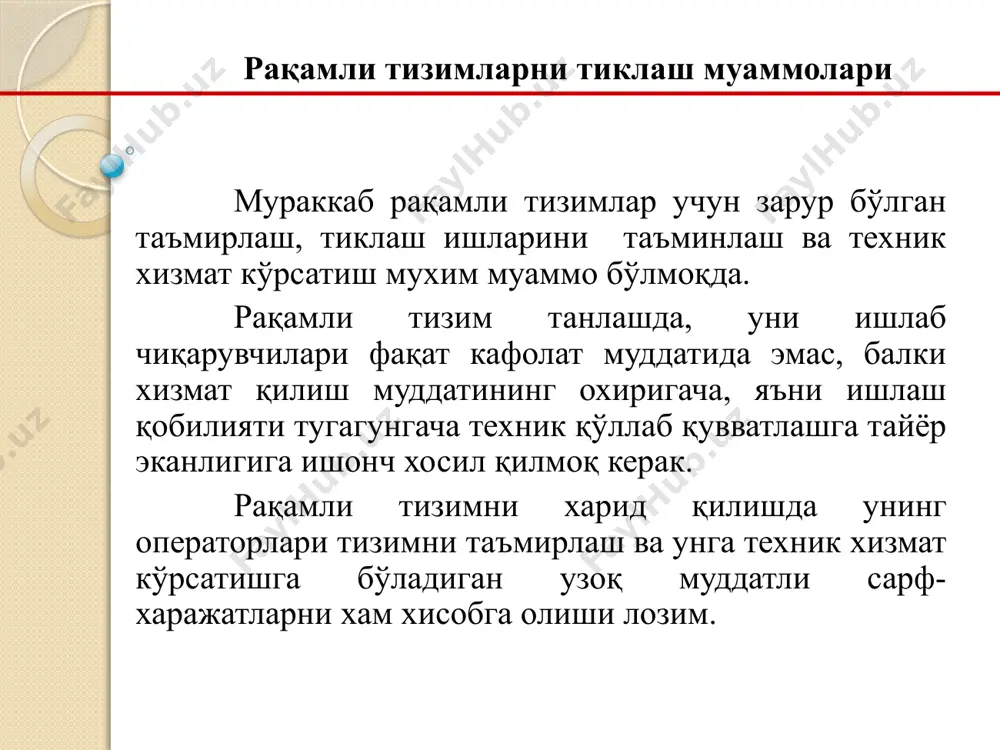 тармоқларининг етарлича ривожланмаганлиги; рақамли тизимларни етказиб берувчилар сони хизмат кўрсатиш марказлари сонидан кўп; рақамли тизимларни таъмирлаш нархининг юқорилиги. бу холларда етказиб берувчиларга, етказиб берилаётган қурилмаларга техник хизмат кўрсатишни ташкил этиш ва рақамли тизимларни носоз тугунларини алмаштириш муддатларига тегишли талаблар қўйиш керак. 5 телекоммуникация қурилмаларини етказиб берувчи фирмалар хизмат кўрсатиш ва буюртмачиларга хизматлар рақамли тизимларга техник хизмат кўрсатиш функцияларининг қулайлик даражаси тизимлар орасида ўзгариши сабабли хар-хил тизимлар билан ишлаш, хизмат кўрсатувчи ходимларни тайёрлаш даражаси ҳам хар – хил бўлишини талаб этади. телекоммуникация қурилмаларини етказиб берувчи фирмалар хизмат кўрсатишни қўллаб-қувватлашни ташкил этиш стратегиясини хар-хил ташкил этишади: техник қўллаб-қувватлашни бош хизмат кўрсатиш маркази; қўллаб-қувватлаш регионал марказларининг ривожланган тармоқлари; дистрибюторлар тармоқлари орқали ўз ваколатхонасини қўллаб-қувватлаш; дилерлар тармоғи ёрдамида қўллаб-қувватлаш. хозирги вақтда техник хизмат кўрсатишни кўп шакллари, усуллари ва турлари мавжуд. буюртмачиларга хизматлар хар-хил шаклларда тақдим этилади: буюртмачилр кучи билан ўз-ўзига хизмат кўрсатиш; қурилмалар эксплуатация қилинадиган жойда хизмат кўрсатиш; таъмирлаш эмас, қисмларни алмаштирадиган марказларда хизмат …