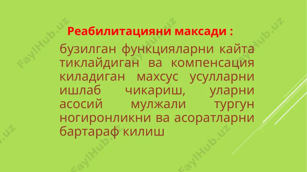 қўлланилиши мумкин. • физиотерапевтик усуллар анча арзон. самарадорлик жиҳатидан бошқа даволаш воситаларидан юқори туради. • физиотерапевтик усулларни қариялар ва болаларда қўллаш мумкин, чунки уларни қўллашда оғриқ сезилмайди, аксинча ёқимли таъсир кўрсатади. • дори-дармонлар ва бошқа даволаш воситаларидан фарқи, физиотерапевтик усуллардан фақатгина даволаш воситаси сифатида эмас, балки турли касалликларнинг олдини олиш, организмни соғломлаштириш ва чиниқтириш учун ҳам фойдаланилади. даволовчи физик омилларни рационал қўллаш принципга риоя қилишни назарда тутади: физиотерапияда –этиопатогенетик ва симптоматик давони биргалиги принципи физик омиллар билан даволашда индивидуал ёндашув принципи. физик омиллар билан даволашни курс бўйича олиб бориш принципи. физик омиллар билан оптимал даволаш принципи. физик омиллар билан динамик даволаш принципи. 6. физик омиллар билан комплекс даволаш принципи. физиотерапевтик муолажаларни қабул қилишда қўлланиладиган умумий тавсиялар 1.физик омиллар таъсирида организмнинг сезги органлари ёқимли таасурот олиш. 2.организм сезгирлигига таъсир этувчи омиллар ҳақида етарли тушунчага эга бўлиш. 3.инсоннинг ёшига қараб организм реакциясининг ўзгаришини доим эсда тутиш. 4.муолажа қабул қилиш вақтида ва ундан …