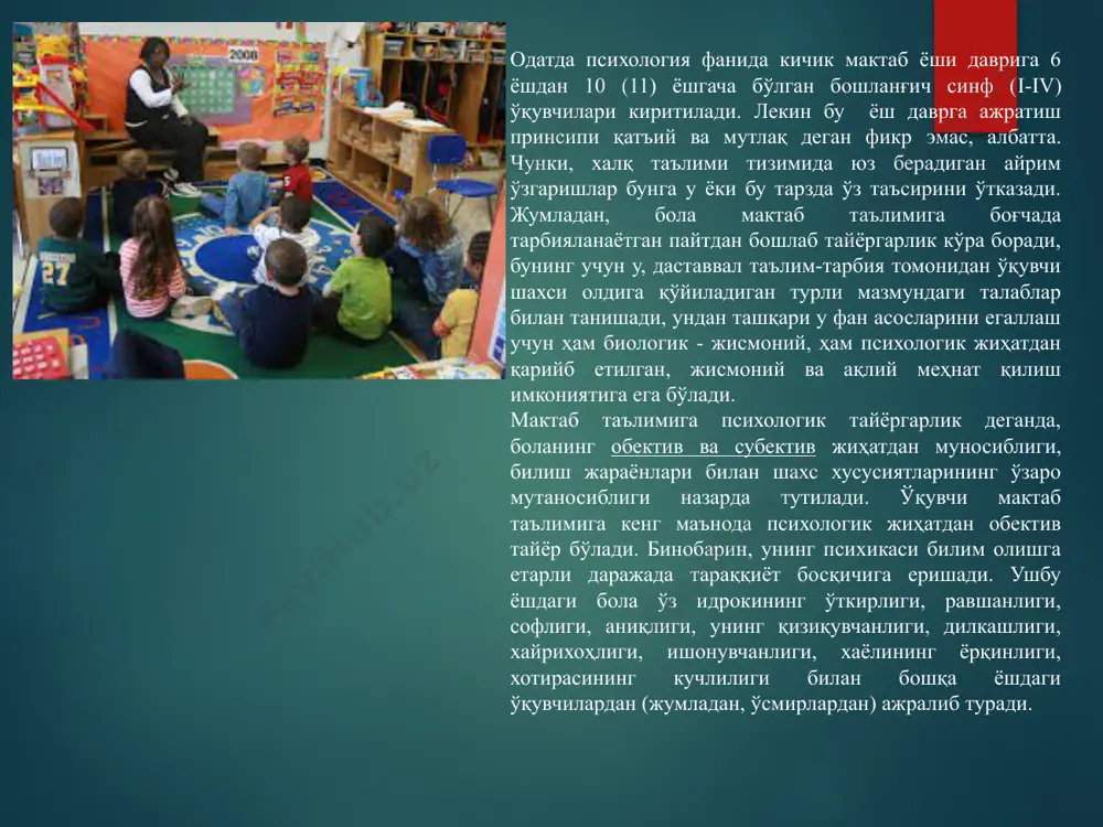 igi, xotirasining kuchliligi bilan boshqa yoshdagi o'quvchilardan (jumladan, o'smirlardan) ajralib turadi. olti yoshli bolaning ta'limga psixologik tayyorgarligi to'g'risida fikr yuritganimizda, biz muayyan reja asosida tartibli, ko'p qirrali, maqsadga yo'naltirilgan, o'zaro bog'liq va mantiqiy ketma-ketlikka ega bo'lgan boshlang'ich ta'lim uchun zamin vazifasini o'tuvchi ruhiy taraqqiyotning zarur ko'rsatkichi va darajasini nazarda tutamiz. bu borada yana shu narsani qo'shimcha qilish o'rinliki, ta'lim uchun ruhiy taraqqiyot darajasidan tashqari, bolaning turmush sharoiti va faoliyati tafovutlari o'ziga xosligi uning sihat-salomatligi, metodik jihatdan tayyorgarligi, sodda ko'nikmalarni egallaganligi kabi omillarni hisobga olish maqsadga muvofiq. bildirilgan mulohazalarning barchasi bolaning maktab ta'limiga psixologik jihatdan tayyorgarligining obektiv tomonlarini o'zida aks ettiradi, xolos. o'quvchilarning anatomik-fiziologik xususiyatlari maktabda ta'lim-tarbiya ishlarini tashkil qilishda kichik maktab yoshidagi bolalarning anatomik-fiziologik xususiyatlarini, jismoniy rivojlanish darajasini, sog'ligi va qolaversa nuqsonlarini hisobga olish o'qishning muvaffaqiyat garovidir. boshlang'ich sinf o'quvchisi biologik jihatdan nisbatan bir tekis taraqqiy etadi, uning bo'yi va og'irligi, o'pkasining hajmi mutanosib rivojlanadi. biroq o'quvchining suyak tizimi (ko'krak …