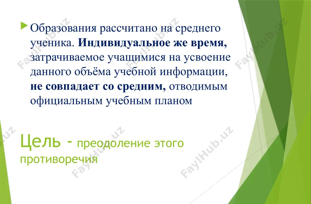 технологии индивидуализации обучения - Page 3