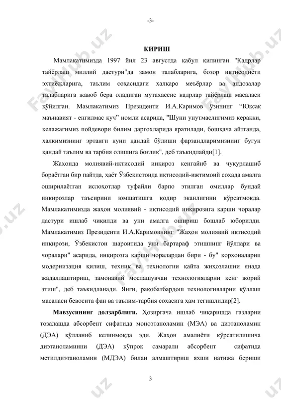 илан реакциясида дэа га нисбатан солиштирма иссиқлик сиғими кичик бўлади. шунинг учун ҳам мдэа абсорбентни кам энергия талаб этилади. тўйинган абсорбентни регинирация қилишда бундан ташқари мдэа, аозт “химсорбент” да олинаяпти, унгача дэа га ўхшаб асосан чет элдан олиб келинар эди. фанда янги – янги физикавий ва кимёвий абсорбентларнинг яратилиши олтингугуртни мукаммал жараёнларини яратади. битирув малакавий ишнинг илмий янгилиги: кейинги йилларда водород сульфиддан газларни тозалашда мдэа метилдиэтаноламин катта аҳамиятига эга бўлиб келмоқда. у ўзини кўпгина кўрсатгичлари билан диэтаноламиндан ажралиб туради. - буғ эластилигини пастлиги - коррозияга активлиги камлиги - кимёвий жиҳатдан юқори турғунликка эгалиги - водород сульфиди билан кимёвий реакция иссиқлигининг пастлиги мдэа нинг 30 – 50% фоизли концентрацияси жуда самарали эканлиги аниқланди. мдэа нинг барча параметрлари дэа билан солиштирилган ҳолда шўртангаз кимё мажмуаси (шгхк)да газларни тозалашда илк бор ўрганилди. шуртангаз кимё мажмуасида хом – ашё газларини тозалашда мдэа қўлланилади ва унинг барча кўрсатгичлари дэа билан солиштирилиб, унга мос келиши таққосланади. …