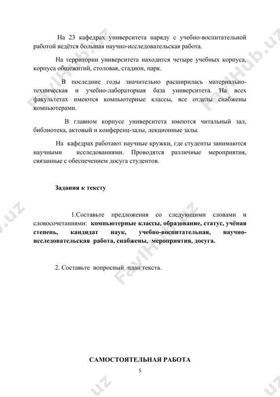 ается здание академического большого театра имени алишера навои и гостиница «ташкент». крупнейшим спортивным сооружением в городе является стадион «пахтакор». в ташкенте много промышленных предприятий: ташкентский текстильный комбинат, «ташсельмаш», «таштекстильмаш», машиностроительный, вагоноремонтный и экскаваторный заводы, обувные фабрики, кондитерская фабрика, трикотажная фабрика и другие. ташкентские фабрики выпускают ткани, обувь, одежду, изготовляют пищевые продукты. на заводах строят машины, ремонтируют паровозы и вагоны, изготовляют строительные материалы. ширится жилищное строительство города, растут новые жилые районы. к сорокалетию республики в ташкенте был построен центральный универсальный магазин «цум», гостиница «интурист» и дворец искусств. из года в год улучшается электроснабжение города. новые газопроводы связывают ташкент с месторождениями природного газа. по генеральному плану реконструкции ташкент превратился в красивейший город страны, в цветущий город – сад. задания к тексту 1. составьте предложения со следующими словами и словосочетаниями. бек – правитель района или города юзбаши – сотник миршаб – полицейские, (ночной) стражник первые упоминания – биринчи маълумотлар крупнейший спортивный сооружение – …