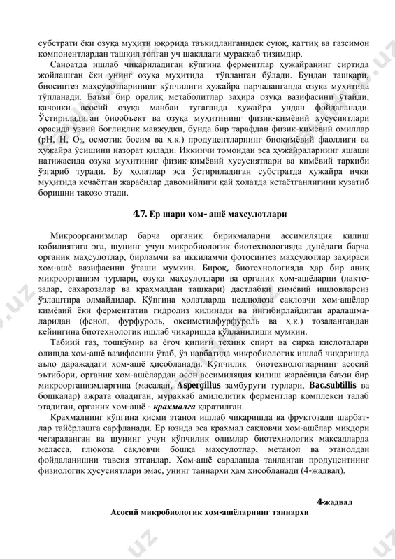 сосий озуқа манбаи тугаганда ҳужайра ундан фойдаланади. ўстириладиган биообъект ва озуқа муҳитининг физик-кимёвий хусусиятлари орасида узвий боғлиқлик мавжудки, бунда бир тарафдан физик-кимёвий омиллар (рн, н, о2, осмотик босим ва ҳ.к.) продуцентларнинг биокимёвий фаоллиги ва ҳужайра ўсишини назорат қилади. иккинчи томондан эса ҳужайраларнинг яшаши натижасида озуқа муҳитиниг физик-кимёвий хусусиятлари ва кимёвий таркиби ўзгариб туради. бу ҳолатлар эса ўстириладиган субстратда ҳужайра ички муҳитида кечаётган жараёнлар давомийлиги қай ҳолатда кетаётганлигини кузатиб боришни тақозо этади. 4.7. ер шари хом- ашё маҳсулотлари микроорганизмлар барча органик бирикмаларни ассимиляция қилиш қобилиятига эга, шунинг учун микробиологик биотехнологияда дунёдаги барча органик маҳсулотлар, бирламчи ва иккиламчи фотосинтез маҳсулотлар заҳираси хом-ашё вазифасини ўташи мумкин. бироқ, биотехнологияда ҳар бир аниқ микроорганизм турлари, озуқа маҳсулотлари ва органик хом-ашёларни (лакто- залар, сахарозалар ва крахмалдан ташқари) дастлабки кимёвий ишловларсиз ўзлаштира олмайдилар. кўпгина ҳолатларда целлюлоза сақловчи хом-ашёлар кимёвий ёки ферментатив гидролиз қилинади ва ингибирлайдиган аралашма- ларидан (фенол, фурфуроль, оксиметилфурфуроль ва ҳ.к.) тозалангандан кейингина биотехнологик ишлаб чиқаришда …