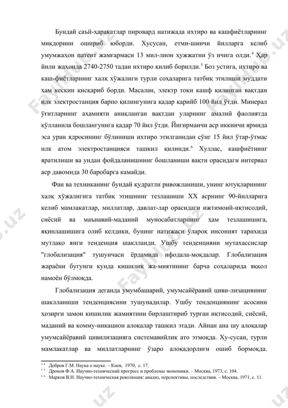 и-ринчидан, умумсайёравий алоқалар қанчалик мутлақлашмасин, ҳар бир жамият умуминсоний тажрибаларнинг ўз иқтисодий ва маданий имкониятларига мос тушганини ўзлаштиради, холос. иккинчидан, умумсайёравий цивилизация шакллана боргани сари турли миллат ва элатларнинг ўз маданиятини, ўзига хослигини сақлаб қолишга бўлган интилиши ҳам кучаяди. бунинг оқибатида xxi аср кишилик жамияти яхлит-системавий характерга эга бўлиши билан бирга ички плюралистик хусусиятларини ҳам йўқотмайди. умумсайёравий цивилизациянинг шаклланишини турли ло-кал цивилизацияларнинг механик бирлашуви билан қиёсламас-лик керак. аслида ушбу жараён ниҳоятда мураккаб ва зиддият-ларга тўла таркибга эга. масалан, ҳозирги замон шарқ ва жа-нуб жамиятлари ғарбий европа ва шимолий америкада "синов-дан ўтган" технологияларни ўзлаштиришга мойилдирлар. бироқ кейинги ўн йилда шарқ ва жануб жамиятларининг ижтимоий-иқтисодий ва маданий тараққиёти натижасида юзага келган маҳсуллар ҳам ғарбий европа ҳамда шимолий америка ижти-моий ҳаётига сезиларли таъсир ўтказаётир. масалан, ғарб тех-нологиясини ўз маданий анъаналарига мослаштириб, хўжалик юритишнинг мутлақо янги усулини жорий этган япония энди-ликда ақш иқтисодиётига кириб бормоқда. африка ва осиё мамлакатларидан ғарб жамиятларига кўчиб ўтаётган иммиг-рантлар …