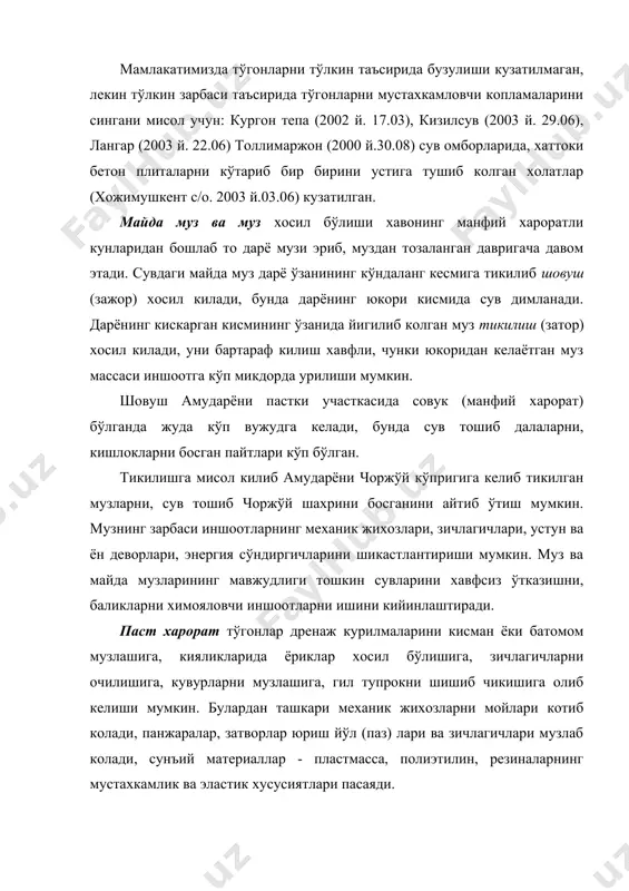 ташланган, бу сув йўлдаги ёгингарчилик ва сел сувлари билан билан кўшилиб 500 м3/с микдорида оккўргон гидроузели олдида тўпланган, сўнг химоя дамбаларини ювиб кетган. кўп микдордаги ёмгир тўгонларни пастки киялигини эгат шаклида ювиб кетиши, бузуши, ёмгирни йигиб тушириб юборидиган новларни бузуши мумкин. манфий хароратда кор билан ёмгир иншоотларни музлатиб, ишлатишни кийинлаштиради. шамол ва тўзонлар баъзи холатларда, республикамиз шароитида иншоотларни кум бостирмокда, юк кўтаргич жихозларни ишдан чикармокда. бундай кум босиш холатлари карши магистрал канали насос станциялари каскадида, хоразм вилояти диванкўл коллекторида, бухоро вилоятининг гвст коллекторларида кузатилган. тўзонлар затворларини кўтаргичлари мойини котириб, кўтаргичларни ишлашишини чеклаб кўйган холатлар кўп ўчрайди. куёш радиацияси корларни эришини тезлаштириб тошкин бўлишига олиб келади, резина материаллари, пластмасса ва бошка сунъий материалларга салбий таъсир ўтказади. сейсмик таъсирлар ер кимирлаш баллига боглик равишда гидротехника иншоотларини тўлигича бузулишига олиб келиши мумкин. кичик балли ер силкинишларида иншоотлар элементларида ёриклар хосил бўлади, затворлар кийшайиб юрмайдиган бўлиб колади, чоклар зичлагичлари жойидан чикиб кетади, дренаж тизимлар …