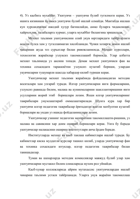 укув устаси укувчиларга техник маълумот беради, уларда ишлаб чикариш куникмалари, мехнат малакаларини шакллантиради. касб-хунар коллежларидаги укув усталари учун куйидаги талаблар куйилади : юкори гоявийлик, уз иши буйича чукур билимга эга булиши ва касбини севиши, маданиятли, маънавиятли булиши лозим. укув устасининг обру-эътибори унинг юксак гоявийлиги, маданияти, одоби, педагогик тайёргарлиги, унинг ишлаб чикариш махорат даражаси, педагогик махорати, махсус техник ва методик билим даражаси, укувчилар жамоасини уюштириш кобилиятига караб аникланади. укув устасининг обру-эътиборини оширишда биринчи уринда юкори даражада малакага эга булиши, уз фанини яхши билиши хар томонлама усиш даражаси, маънавий билимдонлиги, талабчанлиги ва хушмуомалалигини куйилди. устанинг обру-эътибори уз ишига совукконлиги билан караса, буни укувчилар дархол сезадилар, пасийиб боради. педагогик талабларга мос булмаган килмишлари («яхши куринадиган»лар содир булиши) учун хам обруйи тушади. укув устаси узининг билим даражаси ва махоратини ошириш билан бирга уз устида тинмай мехнат килиши зарур. кадрлар тайёрлаш миллий дастурини кабул килиниши касб-хунар коллежларига эътиборини кучайтирди. натижада 9-синф битирувчилари 85 % укувчилари …