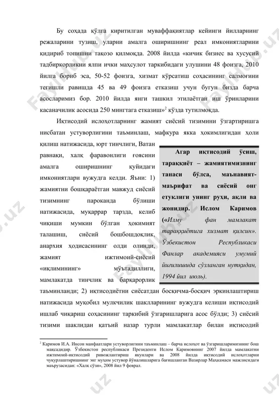вазифага мувофиқ, 2007 йилда иш ҳақи, пенсия, стипендия ва нафақалар миқдори 1,5 баробар кўпайтирилди. 2007 йил декабрида ўртача ойлик иш ҳақи, хўжалик субъектлари ва бюджет соҳаларини ҳисобга олган ҳолда, 210 ақш доллари миқдорига тенг бўлди». иккинчидан, жамиятнинг ҳар қандай тарихий ривожланиш босқичларида, давлат сиёсий устқурманинг муштараклашган асосий элементи сифатида, ижтимоий-сиёсий муносабатларни ташкиллаштириш, бошқариш ва назорат қилишда муҳим рол ўйнайди. “айниқса, ўтиш даврида лавлатнинг бош ислоҳотчи сифатидаги ролини ислоҳотларни жорий этишнинг асосий шартларидан бири тариқасида қатьий белгилаб олганимиз иқтисодиётнинг универсал талаб ва мезонларини миллий маънавиятимиз хусусиятлари билан уйғунлаштиришда гоят муҳим аҳамият касб этди” биз фуқаролик жамиятини қуришга интилмоқдамиз. бунинг маъноси шуки, давлатчилигимиз ривожлана борган сари бошқарувнинг турли хил вазифаларини бевосита халққа топшириш, яъни ўзини-ўзи бошқариш органларини янада ривожлантириш демакдир. ислом каримов ўзбекистоннинг сиёсий-ижтимоий ва иқтисодий истиқболининг асосий тамойиллари (ўзбекистон республикаси олий мажлисининг биринчи сессиясида сўзланган нутқидан, 1995 йил февраль). инсоният тараққиётининг тарихий тажрибалари демократик тамойилларга асосланган давлатгина бош ислоҳотчилик ролини бажариши …
