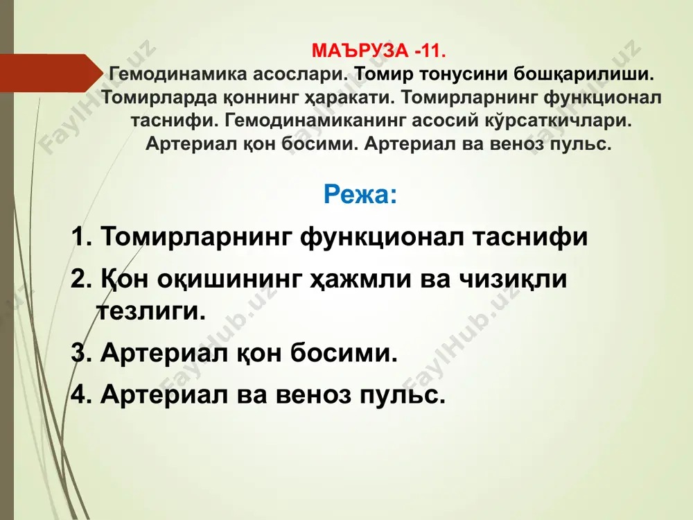 ўпка, буйраклар) ортиқча қонни капиллярни айланиб ўтган ҳолда артериядан венага узатади. қон оқишининг ҳажм тезлиги вақт бирлигида томирнинг кўндаланг кесимида оқиб ўтадиган қон ҳажми (мл). v=p/r v – қон оқишининг ҳажм тезлиги p – ўртача босим фарқи r – гидродинамик қаршилик қон оқишининг чизиқли тезлиги томир бўйлаб ҳаракатланаётган қон тезлиги бўлиб, у ҳажм тезлигининг томир кўндаланг кесими майдонига бўлинмасига тенг. v=q/π2 чизиқли тезлик томир тури ва размерига боғлиқ. қон оқишининг чизиқли тезлиги аортада - 50-60 см/сек артерияларда - 20-40 см/сек артериолаларда - 5 мм/сек капиллярларда - 0,5 мм/сек веналарда - 7-20 см/сек артериал босим - томирларда оқаётган қоннинг шу томирлар деворига кўрсатадиган босими (тазйиқи); бу босим юрак иши ва томирлар деворининг қаршилиги туфайли вужудга келади. артериал босимни белгилаб берувчи омиллар: 1. юрак иши – систолада ортади, диастолада тушади. 2. томир қаршилиги – эластиклиги ва силлиқ мушак тўқимасининг ҳолати. 3. оқаётган қон ҳажми 4. қон ёпишқоқлиги артериал босимга таъсир кўрсатувчи омиллар: …