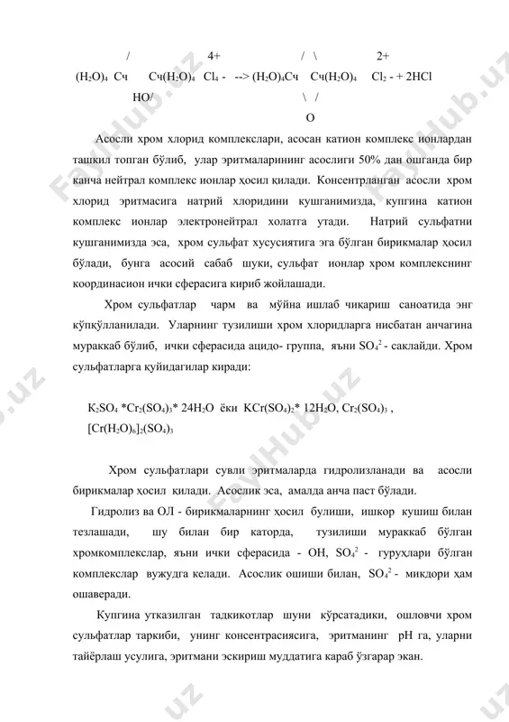 лексларини ҳосил булиши аникланган. сульфит микдорини купрок кушганда, so32 - ионининг ионсиз боғланиши ва анион хром комплекс ионларининг микдори ошаверади. хром сульфит комплексларининг ошлаш хусусияти, сульфитлар микдорининг купайиши билан ошаверади. юкори ошлаш хусусиятига эга булиш учун бир атом хромга 1,5 моль сульфит кушиш керак бўлади. oh 2+ / oh (h2o)4cr / \ 2 cr x2 + naso3 so3 x2- + 2nax + 2h2o (h2o)5 / (h2o)4cr – oh хром карбонатларнинг комплекс ҳосил килиш кобилияти, хром сульфатларникидан юкори. улар хозиргача алохида холда синтез килинмаган булсада, лекин уларни натрий карбонат ёрдамида ишкорлаб хромли эритмаларда ҳосил булиши, исботланган. хром хлоридлари ва сульфатлари эритмаларида натрий карбонат комплекслар ҳосил бўлади. буни қуйидагича тасдиклаш мумкин. агар реакция факат гироксохром комплекслар ҳосил булиши билан борса ва 1 моль натрий карбонатга 1 моль хром хлорид сарф килинса, бизлар олган эритма асослиги 66,6% булар эди: [cr(oh2)6]3+ cl3 + na2co3 = [cr(oh)2(oh2)4]+ cl - + 2nacl + co2 + h2o …