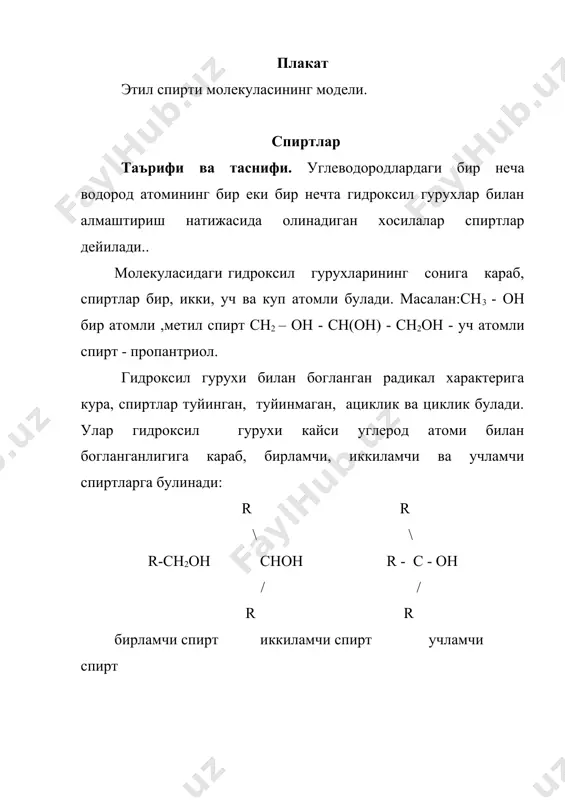 н3 пропил спирт изопропил спирт учламчи бутил спирт спиртларда рационал номенклатура хам кулланилади. бунга асосан спиртлар метил спирти-карбинол хосилалари деб каралади ва шунга кура номланади. масалан: сн3 │ н3с сн3 сн3 -сн2- с – сн3 \ │ │ сн – с - сн2 –сн3 он / │ диметилэтилкарбинол н3с он метилэтилизопропилкарбинол систематик номенклатурага биноан спиртларнинг номи тегишли туйинган углеводородлар номига -ол кушимча кушиш оркали хосил килинади ва гидроксил номи богланган углерод атомининг раками курсатилади. ракамлаш он - гурухга якин томондан бошланади: н3с - он н3с-сн2-он н3с-сн2-сн2-он метанол этанол пропанол 4 3 2 1 1 2 3 4 5 н3с - сн - сн –сн3 н3с – сн - сн –сн2- сн3 │ │ │ │ сн3 он сн3 оh 3- метилбутанол-2 2-метилпентанол-3 олиниш усуллари 1. галогеналкиллар сув ёки ишкорларнинг сувли эритмалари билан киздирганда спиртлар хосил булади. с2н5он + нсi с2н5сi c2h5oh + naci 2. магнийорганик бирикмалар ёрдамида альдегид ва кетонлардан …
