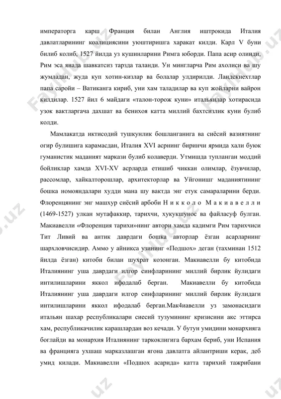 ги людовик xi ва италиядаги цезарь боржианинг) амалий ишларини урганиб, европа олимлари орасида биринчи уларок уз китобида абсолютизмни шундай бир давлат деб карайдики, унда хукукнинг негизи зурликдир, унда монархлар хеч кандай принципларга ёки ахлок коидаларига амал килмайдилар, балки факат уз манфаатлари нуктаи назаридангина иш киладилар. кейинчалик макивеллининг «подшох» асари европадаги ва хатто шаркдаги купгина монархалр учун узок вактгача дастурамал булиб колди, монархлар уз абсолют ва мустабид сиёсатида макиавеллининг маслахатларини амалда кулланиб келдилар. кейинги итальян уйгониш даврида тиббиёт ва математика фанлари сохасида катта муваффакиятларга эришилди. машхур леонардо да винчи (1452-1519) энг ажойиб олим – инженер, физик, анатом, математик, астроном ва геолог булиш билан бирга гоят улуг рассом хам булган. леонардо да винчи яратган «пинхоний танаввул», «мадонна литта», «жоконда» сингари картиналар уйгониш давридаги итальян санъати дунега машхурдир. леонардо да винчидан бошка яна микеланжело буонаротти (1475-1564), рафаэль санти (1483-1520) ва вечельо тициан (1477-1576) каби гениал рассосмлар ва хайкалтарошар уйгониш даврининг буюк санъаткорлари булишган. …