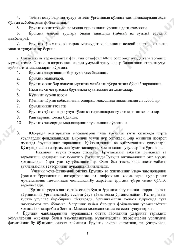 мий электромагнит тўлқин шкаласида ёруғлик тўлқинининг кўриниш соҳаси мос келувчи спектрал соҳа 1-жадвалда келтирилган. улар ҳар хил усуллар билан ҳосил қилиниб тегишлича қайд қилиниши билан, 1-жадвалда келтирилган электромагнит тўлқинларнинг тарқалишини бир хил дифференциал тенгламаларга мос келади. 3*106 3*1010 3*1014 3*1018 гц узун ўрта қисқа ультра қисқа инфра қизил кўринш соҳа ультра бинафша рентген (-нурлар радио тўлқин молекуляр, атом тўлқин 1-жадвал анъана бўйича оптика қуйидаги бўлимлардан иборат: геометрик,тўлқин, физик ва квант оптика. v. ёруғлик интенсивлиги - ифода билан аниқланади. с - ёруғликнинг вакуумдаги тезлиги, n - муҳитнинг синдириш кўрсаткичи, e - ёруғликнинг электр майдон кучланганлиги. оддий ёруғлик манбаларининг (лазерлардан ташқари) интенсивликлари 10 вт/см2 гача бўлиши мумкин. уларнинг майдон кучланганлиги (0,1 ( 10) в/см дан ортмайди. бу эса атомни ташкил этувчи зарралар ҳосил қилувчи еа электр майдон кучланганлигидан жуда кичик. ҳақиқатдан энергияси 103 жга тенг лазер манбалари ҳосил қилувчи нурнинг интенсивлиги 1010 вт/см2 тенг. бундай интенсивликдаги ёруғлик майдон кучланганлик қиймати 109 в/см …