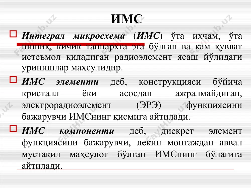 ия. эпитаксия жараёни асос сиртида унинг кристалл тузилишини такрорловчи юпқа монокристал ишчи қатламлар ҳосил қилиш учун ишлатилади. газ фазали ва суюқ фазали эпитаксия усуллари кенг тарқалган бўлиб, улар монокристал асос сиртида n– ёки р–турли ўтказувчанликка эга бўлган эпитаксиал қатламлар ҳосил қилиш имконини беради. термик оксидлаш. термик оксидлаш – кремний сиртида оксид (sio2) қатлам (парда) ҳосил қилиш мақсадида сунъий йўл билан оксидлашдан иборат жараён. у юқори (1000÷1200) 0с температураларда кечади. яримўтказгич имслар яратишда технологик жараён ва операциялар фотолитография - яримўтказгич пластинадаги металл ёки диэлектрик пардалар сиртида маълум шаклдаги локал соҳаларни ҳосил қилиш жараёни. ушбу соҳалар кимёвий емиришдан ҳимояланган бўлиши шарт. фотолитография жараёнида ультрабинафша нур таъсирида ўз хусусиятларини ўзгартирувчи, фоторезист деб аталувчи, махсус моддалар ишлатилади. яримўтказгич имслар яратишда технологик жараён ва операциялар фоторезист оксидланган кремний пластинаси сиртига суртилади ва кварц шиша ниқоб орқали ёритилади. ниқоблар шаффоф ва шаффоф эмас соҳаларга эга бўлгани учун фоторезистнинг маълум соҳаларига ёруғлик (ультрабинафша нур) таъсир этиб, унинг …