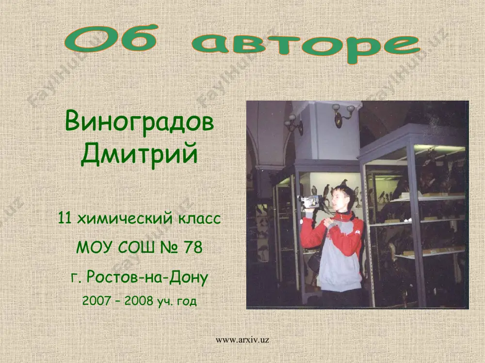 кризис угроза глобальной экологической катастрофы www.arxiv.uz биотические компо- ненты биосферы деятельность человека абиотические компо-ненты биосферы снижение биологи- ческого разнообра-зия на уровне видов изменение естест-венных экосистем прирост населения истощение сырьевых и энергетических ре-сурсов изменение круговоро-та углерода изменение климата (парниковый эффект) загрязнение окружа-ющей среды проблема по-иска новых источников энергии проблема голода ухудшение здоровья людей www.arxiv.uz ноогеника – наука управления взаимоотношениями между человеческим обществом и природой цель ноогеники –планирование настоящего во имя будущего задача ноогеники – исправление нарушений в отношениях человека и природы, вызванных прогрессом техники положительное влияние человека на среду обитания выражается в выведении новых пород домашних животных и сортов сельскохозяйственных растений, создании культурных биоценозов, развитии биотехнологии, прудового рыбного хозяйства, интродукции полезных видов в новых условиях www.arxiv.uz www.arxiv.uz человек – единственное существо, обладающее сознанием, т.е. способное оценивать себя, окружающий мир и свое отношение к нему. www.arxiv.uz www.arxiv.uz это представления человека о взаимосвязях человечества с природой и об отношениях между остальными её компонентами …