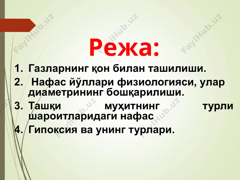 , ўд шунча юқори бўлади. агар нафас тез-тез ва чуқур бўлса, ўд яхшиланади (вақт юқори), агар тез-тез ва юзаки бўлса, ўд ёмонлашади (вақт кам). s – альвеола майдони: қанча катта бўлса, ўд шунча яхши бўлади. ℓ - акм қалинлиги (интерстициал суюқлик ортса) газлар алмашинувини таъминловчи ўпка структуралари ҳар бир ўпкани нафас олиш зонаси 300 млн. альвеолалар майдони 40-140 м2 300 млн капилляр йирик оралиғи билан 5 – 8 мкм аэрогематик барьер қалинлиги 0,3-2,0 мкм қондаги газлар. катта ва кичик қон айланиш доирасида содир бўладиган жараёнлар газлар аралашмасидаги ҳар бир газнинг ўзига тўғри келган атмосфера босимидаги қисми шу газнинг парциал босими дейилади. газлар аралашмасининг умумий босимини ва унинг % ҳисобида аниқлаш мумкин. рпарциал=р атмосф х ҳаводаги %/100 ро2=(760-47) * 14 = 99,8% 100 100 мм.сим.уст 14- альвеоляр ҳавода о2% нафас цикли даврида кислород ва карбонат ангидрид % миқдори: о2 со2 n2 олинган ҳаво 21 0,03 78,97 чиқарилган ҳаво 16 4,5 79,5 …