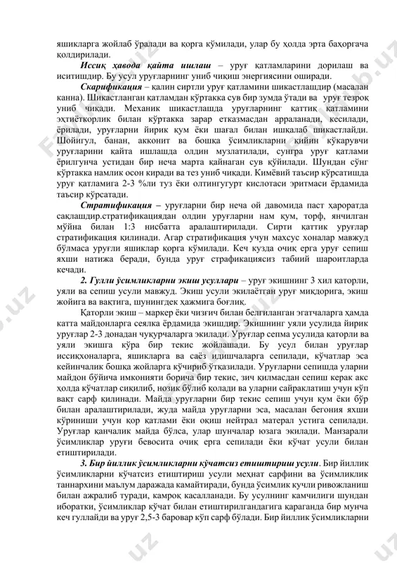 тади. экишдан 3-5 соат олдин уруғларга препарат сепилади ёки аралаштирилади. уруғларни термик қайта ишлаш ўсимликлар турларига кўра 50-550с иссиқ сувда 2 соатдан 12 соатгача ўтказилади. ивитиш – ҳушбўй нўхат, настурция, аспарагус ва бошқа ўсимликлар уруғи тез униб чиқиши учун уларни экишдан олдин 1 кун давомида 20-300 ли сувда ивитиб қўйиш зарур. сўнг уруғлар салгина қуртитиб экилади. музлатиш – уруғлар униб чиқиш даврининг қисқартириш ва ўсимликлар яшаш фаолиятини яхшилаш учун амалга оширилади. уруғни яшикларга жойлаб ўралади ва қорга кўмилади, улар бу ҳолда эрта баҳоргача қолдирилади. иссиқ ҳавода қайта ишлаш – уруғ қатламларини дорилаш ва иситишдир. бу усул уруғларнинг униб чиқиш энергиясини оширади. скарификация – қалин сиртли уруғ қатламини шикастлашдир (масалан канна). шикастланган қатламдан кўртакка сув бир зумда ўтади ва уруғ тезроқ униб чиқади. механик шикастлашда уруғларнинг қаттиқ қатламини эҳтиёткорлик билан кўртакка зарар етказмасдан арраланади, кесилади, ёрилади, уруғларни йирик қум ёки шағал билан ишқалаб шикастлайди. шойигул, банан, акконит ва бошқа ўсимликларни қийин …