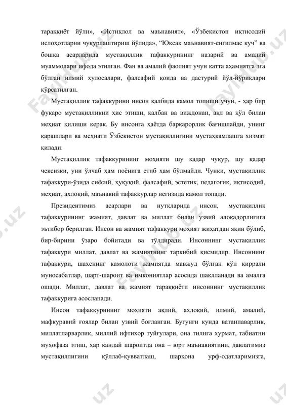 ларда мустақиллик тафаккурини шакллантиришнинг манбаи ҳисобланади. чунки, мустақиллик тафаккури шаклланмаган кишилар орқали моддий фаровонликка ҳам, умумтараққиётга ҳам эришиб бўлмайди, маънавий қашшоқлик миллий таназзулга олиб боради. аввалда мустақиллик тафаккури иқтисодий ўзгаришларга эришган, баъзан ундан орқада қолган бўлса, вақт ўта борган сари маънавият иқтисодий ўзгаришларга тенглаша боради. кўп ўтмай улар бир бутун қудрат билан қадам ташлайдилар. бу бежиз эмас, албатта, жамият бир тузумдан бутунлай бошқасига ўтар экан, у албатта янгича маънавий ва мафкуравий тарбияга, билим ва тафаккурга эҳтиёж сезади. халқимиз бир юзу эллик йилдан зиёд мустамлакачилик зулми остида яшади. бу давр мобайнида миллий қадриятларимиз топталди, тарихимиз сохталаштирилди, илмий–маданий меросимизни ўрганиш таъқиқланди. халқимизнинг руҳияти, онги ижодий адолатсизлик, нопоклик ва ғирромлик ҳолатларига сал бўлмаса, кўникиб қолай, - деган эди. истиқлол буларнинг барчасига барҳам берди. шу билан бирга у халқимиз зиммасига янги – келажакда буюк давлат мустақиллик тафаккурига эга бўладиган комил инсонни тарбиялаш вазифасини ҳам юклади. комил инсонни вояга етказиш осон эмас. мустақиллик тафаккурига эга …