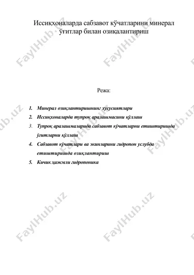иссиқхоналарда сабзавот кўчатларини минерал ўғитлар билан озиқалантириш — DOC