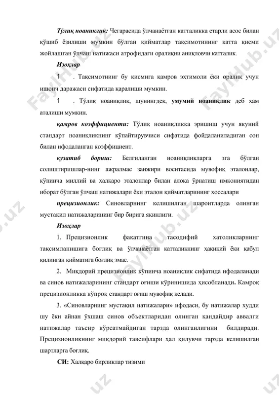 авсифнома-лари бўйича ҳам, унга таъсир этувчи алоҳида факторлар бўйича ҳам ахборот беради ва бу ахборотдан ноаниқликни баҳолашда фойдаланиш мумкин. изоҳ - методлар яроқлилигини баҳолаш (validation of methods) чет элда қабул қилинган ўлчашлар сифатини таъминлаш тизимининг муҳим ташкил этувчиси бўлиб ҳисобланади. «validation» атамаси тегишли тушунчаларнинг турли мазмуни сабабли миллий метрологияда қабул қилинган «аттестатлаш» атамаси билан тенг маънога эга эмас. қонуний метрология процедураси сифатида амалга ошириладиган методикаларни аттестатлаш методиканинг унга қўйилган метрологик талабларга мувофиқлигини ўрнатишни мақсад қилиб қўяди. бунда диққат марказида олинган натижалар хатоликларининг тавсифномалари бўлади. методнинг яроқлилигини баҳолаш одатда самарадорликнинг қатор кўрсаткич-ларини белгилашдан (топиш ва аниқлаш чегараси, селективлик/спецификлик, яқинлашиш ва қайта ишлаб чиқариш, барқарорлик ва бошқалар) ва улар асосида аниқ ўлчаш масаласини ечиш учун методнинг яроқлилигини муҳокама қилишдан иборат бўлади. яроқлиликни баҳолаш бўйича тадқиқотлар натижаларидан ноаниқликни (хатолик тавсифномаларини) топишда фойдаланиш мумкин. методнинг яроқлилигини баҳолаш бўйича тадкиқотлар самарадорликнинг умумий кўрсаткичларини аниқлаш мақсадига эгадир. уларни методни ишлаб чиқиш ва унинг лабораториялараро тадқиқоти жараёнида …