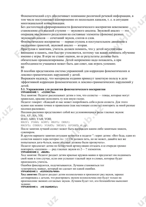 понимание предполагает, что фонематический слух — способность человека к анализу и синтезу речевых звуков, т. е. слух, обеспечивающий восприятие фонем данного языка. фонематический слух является одним из компонентов речевого слуха и включает в себя фонематическое восприятие, фонематический анализ и синтез, фонематическое представление. фонематическое восприятие — способность различить особенности и порядок звуков, чтобы воспроизвести их устно, звуковой анализ — способность различить то же самое, чтобы воспроизвести звуки в письменной форме. развитие фонематического восприятия лежит в основе коррекции звукопроизношения, формирования лексико-граммати-ческих представлений, обучения чтению и письму. нарушение фонематического восприятия приводит к тому, что ребенок не воспринимает на слух (не дифференцирует) близкие по звучанию или сходные по артикуляции звуки речи. его словарь не наполняется теми словами, в состав которых входят трудноразличимые звуки. фонематический слух обеспечивает понимание различной речевой информации, в том числе поступающей одновременно из нескольких каналов, т. е. в ситуации многоканальной коммуникации. без достаточной сформированности фонематического восприятия невозможно становление его высшей ступени …