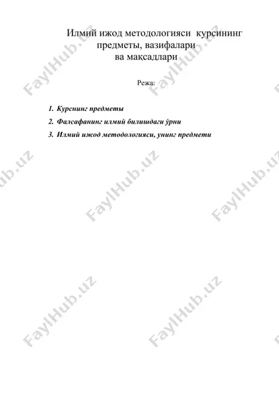 илмий ижод методологияси курсининг предметы, вазифалари — DOC